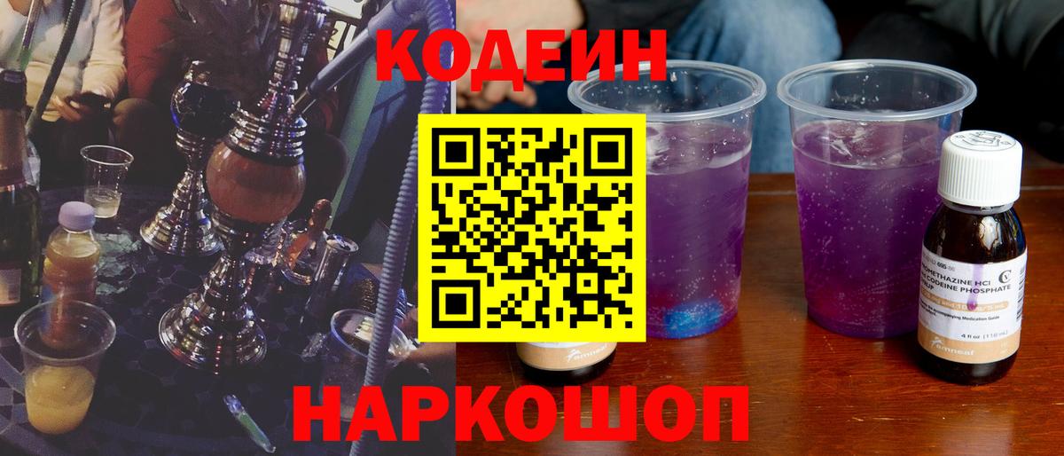 Кодеиновый сироп Lean Purple Drank  Codein Purple Drank  Вход с VPN  Нижнеудинск 